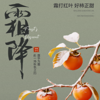 霜降：在沉淀中積蓄力量