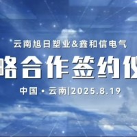 山東鑫和信電氣與云南旭日塑業簽訂戰略合作協議