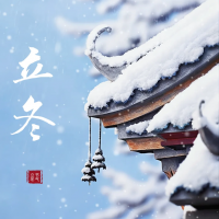 山東鑫和信電氣：立冬啟藏，暖意同行