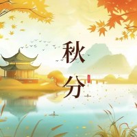 秋分 | 晝夜均，鑫和信與您共守“信”之平衡